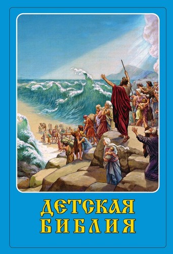 детская библия - Детская,