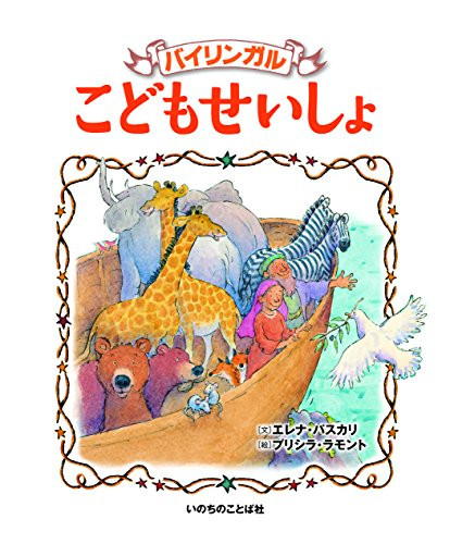 Bibbia bilingue per - , bambini